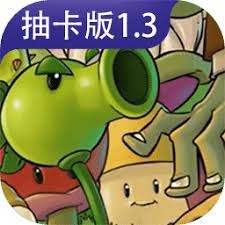 植物大战僵尸卡牌游戏 游戏封面