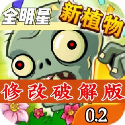 植物大战僵尸全明星电脑版下载 游戏封面