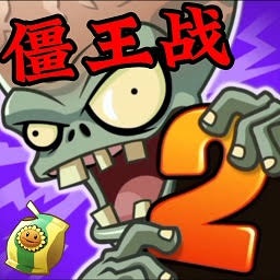 植物大战僵尸时空旅行版 游戏封面