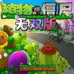 植物大战僵尸无双版 游戏封面