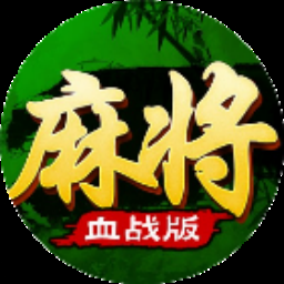 指尖四川麻将apk 游戏封面