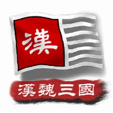 中华上下五千年2汉魏三国电脑版 游戏封面