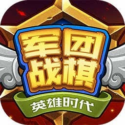 军团战棋英雄时代 游戏封面