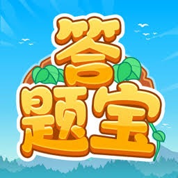 开心答题宝真的能赚300元吗 游戏封面