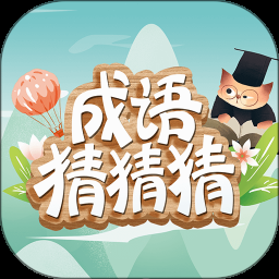 口袋猜成语赚钱红包版 游戏封面