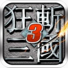 狂斩三国3 游戏封面