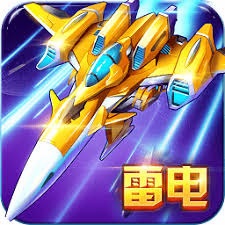 雷电战机2016雷霆版 游戏封面