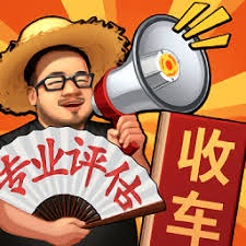 路边估车王免广告版 游戏封面