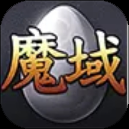 魔域口袋版 游戏封面