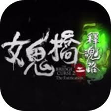 女鬼桥2 释魂路 游戏封面