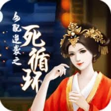 女配逆袭之死循环清软破解 游戏封面