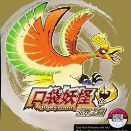 口袋妖怪心金2026 游戏封面