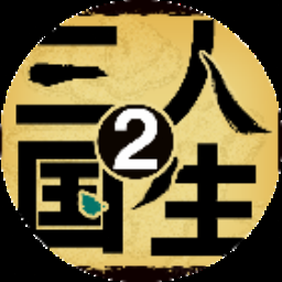 黎明三国2攻略 游戏封面