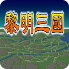 黎明三国攻略 游戏封面