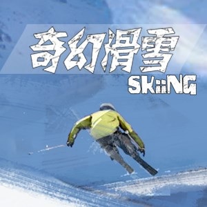 梦幻滑雪下载 游戏封面