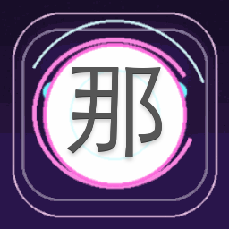 那就绿了他橙光游戏下载 游戏封面