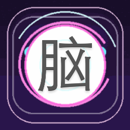 脑醒训练 游戏封面