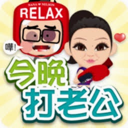 你家老公爱撩你全文阅读 游戏封面