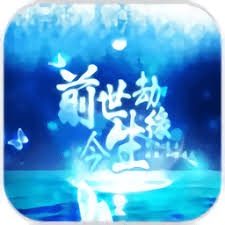 前世劫今生缘手游截图图片 游戏封面