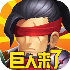 巨人来了火柴人战争 游戏封面