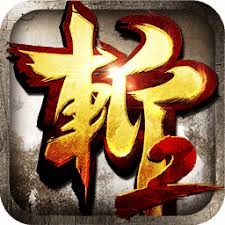 狂斩三国2下载 游戏封面