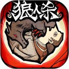 狼人杀 游戏封面