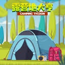露营地大亨 游戏封面