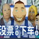 没票下车车检票员模拟器下载 游戏封面
