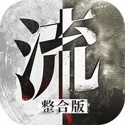 普通人修仙传电脑版 游戏封面