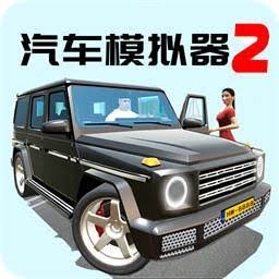 汽车模拟器2国际服礼包 游戏封面