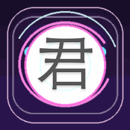 君心如玉下一句 游戏封面