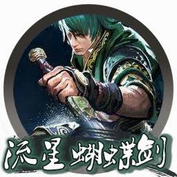 流星蝴蝶剑中文版 游戏封面