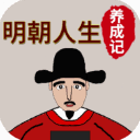 明朝人生养成记2破解版 游戏封面