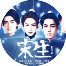 末生 游戏封面