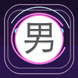 男主请你别爱我小说免费阅读 游戏封面