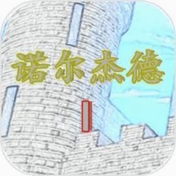 诺尔杰德兑换码 游戏封面