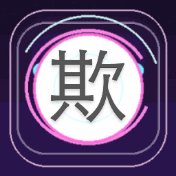 欺软不欺硬橙光 游戏封面
