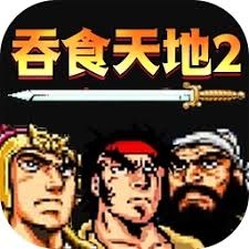 吞食天地2攻略2027版 游戏封面