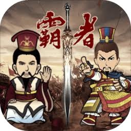 三国霸者大陆 游戏封面