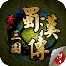三国蜀汉传 游戏封面
