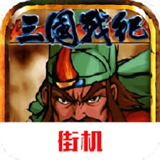 三国战纪风云再起 游戏封面