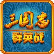 三国志群英战破解版 游戏封面