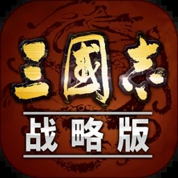 三国志战略版 游戏封面