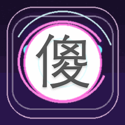 傻子疯子白痴橙光游戏攻略 游戏封面