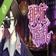 深渊之眼 游戏封面
