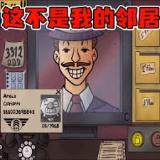 他不是我的邻居 游戏封面
