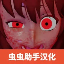 逃离病娇MOD版汉化 游戏封面