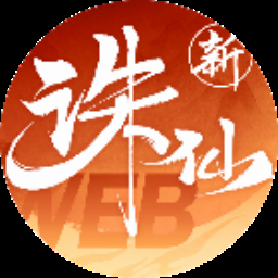 天地劫 幽城再临 游戏封面