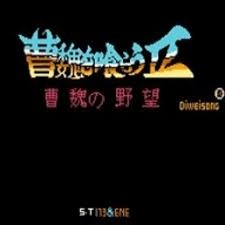 吞食天地2曹魏的野望详细攻略 游戏封面