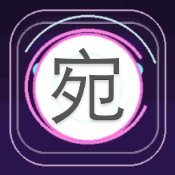 宛若瑶光小说 游戏封面